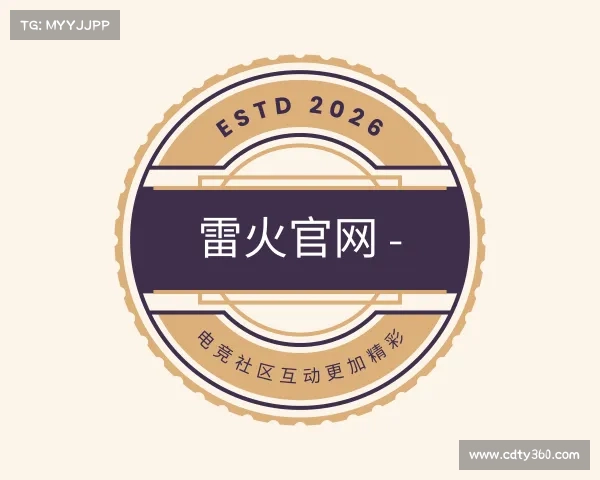 认识雷火官网 - 电竞社区互动更加精彩